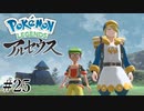 【アルセウス】全ポケモンと出会う旅 ～神の力で過去に飛ばされたら最強ポケモントレーナーになった件～ #25