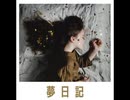 夢日記【ゆっくり朗読】
