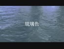 琉璃色