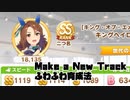 【ウマ娘】Make a new track まだふわふわな育成法