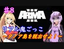 【ARMA3】リアル鬼ごっこ～タノア島を脱出せよ！～＃８【ゆかまき実況】