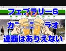 【競馬予想TV】フェブラリーステークス2022 最終結論 カフェファラオ 連覇はありえない ダイヤモンドステークス 京都牝馬ステークス 小倉大賞典【武豊 ルメール 福永祐一 川田将雅 横山武史】