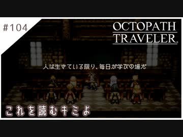 #104【8人の旅人】オクトパストラベラー実況してみました