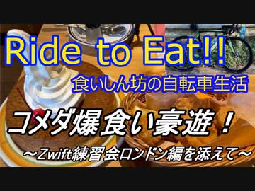 Ride to Eat!! コメダ珈琲店爆食い豪遊！【Zwift練習会ロンドン編】
