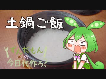 究極？の土鍋ご飯 - ずんだもんの今日何作ろ？【VOICEROIDキッチン】