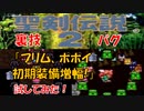 聖剣伝説2【裏技・バグ】プリム、ポポイの初期装備増幅！試してみた！(スーパーファミコン版)