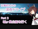 【VOICEROID車載】仕事終わりの深夜ドライブ part3 城ヶ島公園を行く【東北きりたん】
