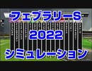 【競馬予想TV 競馬ai】フェブラリーステークス2022 スターホースポケットプラス シミュレーション ダイヤモンドステークス 京都牝馬ステークス 小倉大賞典【武豊 ルメール 福永祐一 川田将雅】