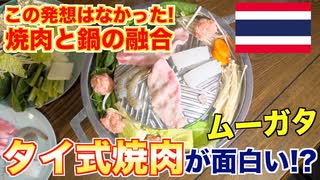 【これは凄い!!】タイ式焼肉「ムーガタ」が美味すぎた!!