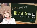 【量子化学】ささらが量子化学の話のコメントを読む動画 Part1【CeVIO解説】