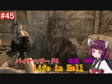 【改造バイオ4】Life in Hellをやるきりたん#45【VOICEROID実況】