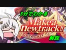 【ウマ娘】3分でわかる「Make a new track!!~クライマックス開幕~」解説【ゆっくり実況】