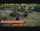 エルデンリング　ツリーガード　だいたいみんな最初に倒される敵！　＃２【ELDEN RING】