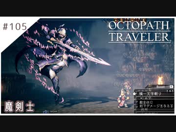 #105【8人の旅人】オクトパストラベラー実況してみました