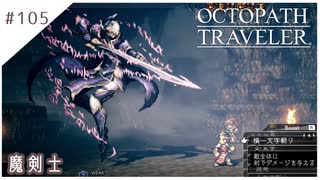 #105【8人の旅人】オクトパストラベラー実況してみました