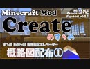 【Minecraft】Createのすゝめ 概略図配布①【Mod紹介・解説】