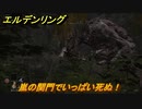 エルデンリング　嵐の関門でいっぱい死ぬ！　＃３【ELDEN RING】