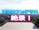 横山天空カフェテラス（横山展望台）・ミラドール志摩・英虞湾（あごわん）
