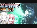 【MH Rise】琴葉姉妹でモンスターハンターライズを実況プレイ！025