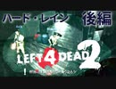 【Left4Dead2】駆けるゾンビ！逃げる漬物石！ハード・レイン後編【4人実況】