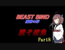 【TRPG実卓リプレイ】魔獣の絆　誰そ彼魚8【VOICEROID】
