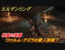 エルデンリング　ファルム・アズラの獣人挑戦！林脇の洞窟　＃４【ELDEN RING】