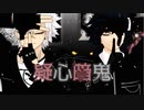 【鬼滅のMMD】疑心暗鬼 / 水×風