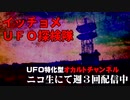 イッチョメＵＦＯ探検隊とは