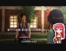 新サクラ大戦 第5話「さくらの帰郷」Part.4