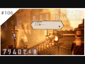 #106【8人の旅人】オクトパストラベラー実況してみました