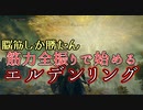 【初見実況プレイ】筋力全振りで始めるエルデンリング【Part.01】