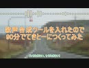 歌声合成ツールを入れたので90分でてきとーに（歌）つくってみた