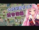 【Mount&BladeⅡ】琴葉カルラディア大陸制覇録 #19
