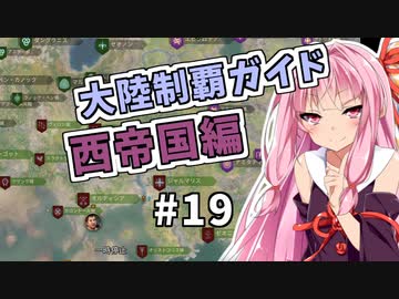【Mount&BladeⅡ】琴葉カルラディア大陸制覇録 #19
