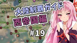【Mount&BladeⅡ】琴葉カルラディア大陸制覇録 #19