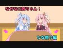 なぜなに茜ちゃん「ひな祭り」編