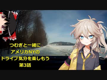 [車載動画] 春日部つむぎと一緒にアメリカNYドライブ 第3話