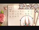 少女と少年の優しい物語 #4 【第七号車】