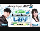 【新・ゲスト：富田美憂】AnimeJapanのしおり　第01回　2022年02月23日放送