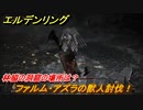 エルデンリング　ファルム・アズラの獣人討伐！　林脇の洞窟の場所は？　＃５【ELDEN RING】