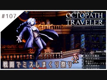 #107【8人の旅人】オクトパストラベラー実況してみました
