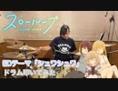 【drums】スローループ ED「シュワシュワ」ドラム叩いてみた