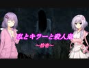 【Dead by Daylight】拾壱　私とキラーと殺人鬼！【ボイスロイド実況】