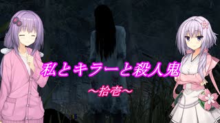 【Dead by Daylight】拾壱　私とキラーと殺人鬼！【ボイスロイド実況】