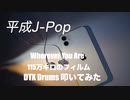 HOUSE DTX Drums Private 生 LIVE配信 「 平成歌謡 Series Part 12 」