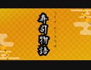 【寿司物語】夢の世界を歌ってみた【うりさんち】