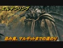 エルデンリング　忌み鬼、マルギットまでの道のり　＃７【ELDEN RING】