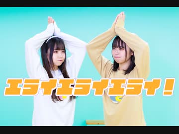 【岩咲ふう×しらす+】エライエライエライ！【オリジナル振付】