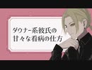 【女性向けボイス】ダウナー系彼氏の甘々な看病の仕方