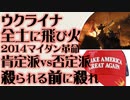 ウクライナ全土に飛び火「マイダン革命」肯定派vs否定派の構図　逃亡もしくは「殺られる前に殺れ」